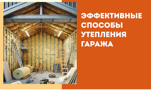 Эффективные способы утепления гаража в в Орехово-Зуево