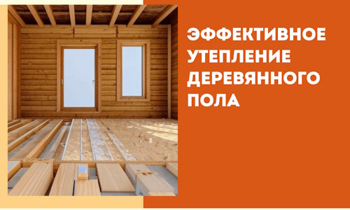 Эффективное утепление деревянного пола в Орехово-Зуево